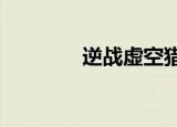 逆战虚空猎魔（逆战qvod）