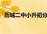历城二中小升初分数线（历城二中小升初）
