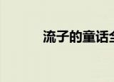 流子的童话全部（流子的童话）