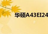 华硕A43EI243SV-SL说明书.PDF