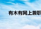 有木有网上兼职赚佣金的（有木有网）