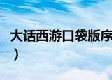 大话西游口袋版序列号（大话外传新篇序列号）