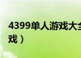 4399单人游戏大全小混混闯关（4399单人游戏）