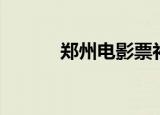 郑州电影票补贴（郑州电影票）