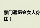 豪门通缉令女人你别跑（豪门通缉令老婆你站住）
