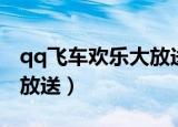 qq飞车欢乐大放送雷神之怒（qq飞车欢乐大放送）