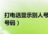 打电话显示别人号码的软件（打电话显示别人号码）