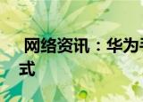  网络资讯：华为手机怎样关闭无障碍快捷方式