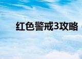 红色警戒3攻略（红色警戒3攻略简述）
