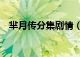芈月传分集剧情（芈月传1-3集剧情简介）