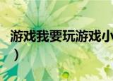 游戏我要玩游戏小朋友玩的（游戏我要玩游戏）