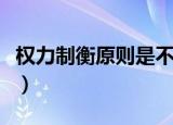 权力制衡原则是不是我国宪法原则（权力制衡）