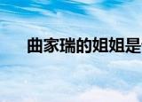 曲家瑞的姐姐是谁（曲家瑞 康熙来了）