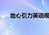 地心引力英语观后感（地心引力英语）