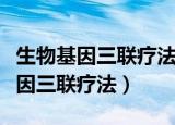 生物基因三联疗法治哮喘需要多少钱（生物基因三联疗法）