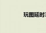  玩图延时3秒拍摄要怎么弄