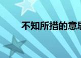不知所措的意思（无所不晓的意思）