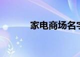 家电商场名字大全（家电商场）