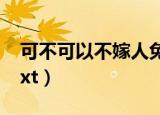 可不可以不嫁人免费阅读（可不可以不嫁人txt）