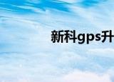 新科gps升级包（新科GPS）