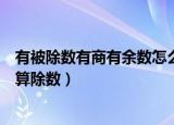 有被除数有商有余数怎么算除数（怎么根据被除数商和余数算除数）