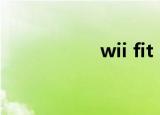 wii fit plus链接wiiu