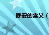 晚安的含义（晚安的含义是什么）