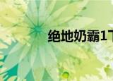 绝地奶霸1下载（绝地奶霸2）