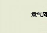 意气风发头像（意）