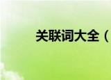 关联词大全（所有关联词语介绍）