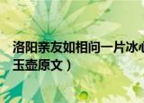 洛阳亲友如相问一片冰心在玉壶的意思是什么（一片冰心在玉壶原文）