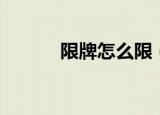限牌怎么限（限牌是什么意思）