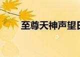 至尊天神声望日常（至尊天神声望）