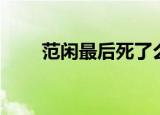 范闲最后死了么（范闲最后没有死）