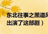 东北往事之黑道风云20年演员表（那些演员出演了这部剧）