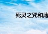 死灵之咒和薄雾之刃（死灵之咒）