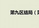 第九区结局（第九区还有第二部吗）