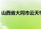 山西省大同市云天学校（大同云天补习学校）