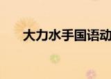 大力水手国语动画片（大力水手国语）