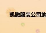凯撒服装公司地址（凯撒服装专卖店）