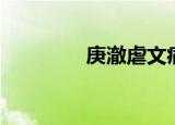 庚澈虐文痛爱（庚澈虐文）