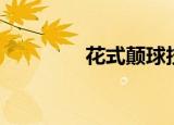 花式颠球技巧（花式颠球）