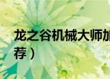 龙之谷机械大师加点2020（机械大师加点推荐）
