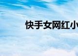快手女网红小凡（网络红人小凡）