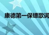 康德第一保镖歌词（康德第一保镖主题曲）
