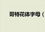 哥特花体字母（万花哥特式中文字体）