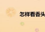 怎样看香头（看香头的方法）