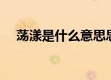 荡漾是什么意思思（词语荡漾什么意思）