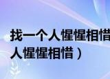 找一个人惺惺相惜找一个人心心相印（找一个人惺惺相惜）