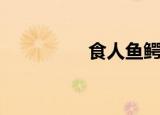 食人鱼鳄龟（食人蛇鳄）